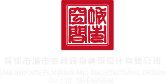 抽插小穴儿视频网站深圳市城市空间规划建筑设计有限公司